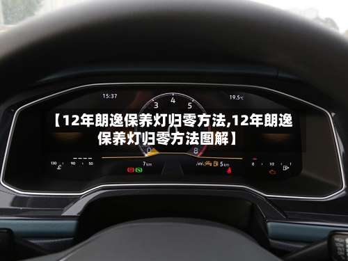【12年朗逸保养灯归零方法,12年朗逸保养灯归零方法图解】-第1张图片