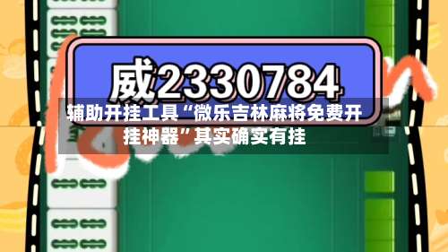 辅助开挂工具“微乐吉林麻将免费开挂神器”其实确实有挂-第1张图片