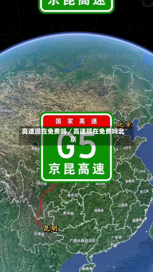 高速现在免费吗／高速现在免费吗北京-第2张图片
