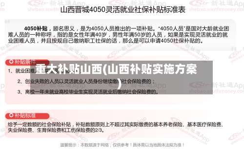 重大补贴山西(山西补贴实施方案)-第1张图片