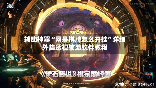 辅助神器“网易棋牌怎么开挂”详细外挂透视辅助软件教程-第1张图片