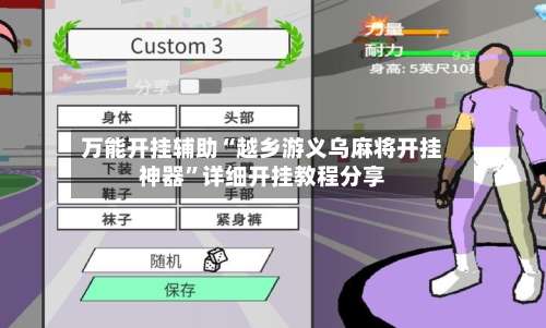 万能开挂辅助“越乡游义乌麻将开挂神器	”详细开挂教程分享-第1张图片