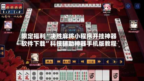 限定福利“决胜麻将小程序开挂神器软件下载”科技辅助神器手机版教程-第1张图片