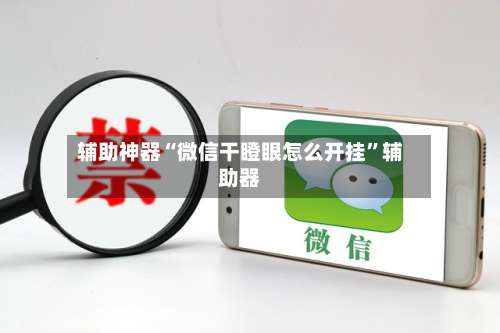 辅助神器“微信干瞪眼怎么开挂”辅助器-第1张图片