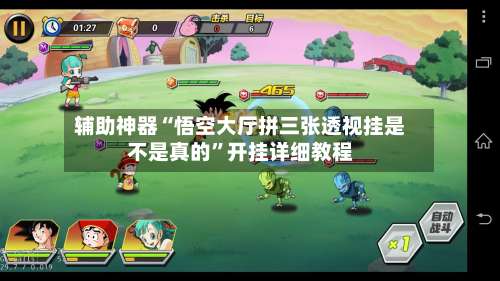 辅助神器“悟空大厅拼三张透视挂是不是真的”开挂详细教程-第2张图片