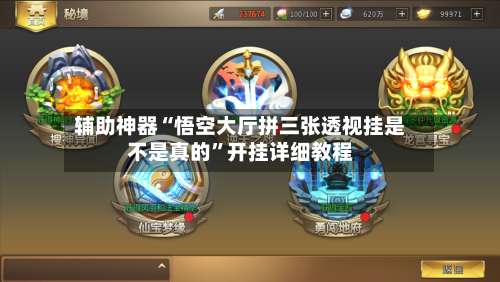 辅助神器“悟空大厅拼三张透视挂是不是真的”开挂详细教程-第3张图片