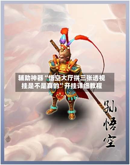 辅助神器“悟空大厅拼三张透视挂是不是真的	”开挂详细教程-第1张图片