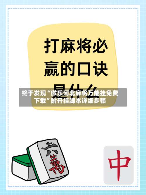 终于发现“微乐河北麻将万能挂免费下载	”附开挂脚本详细步骤-第2张图片