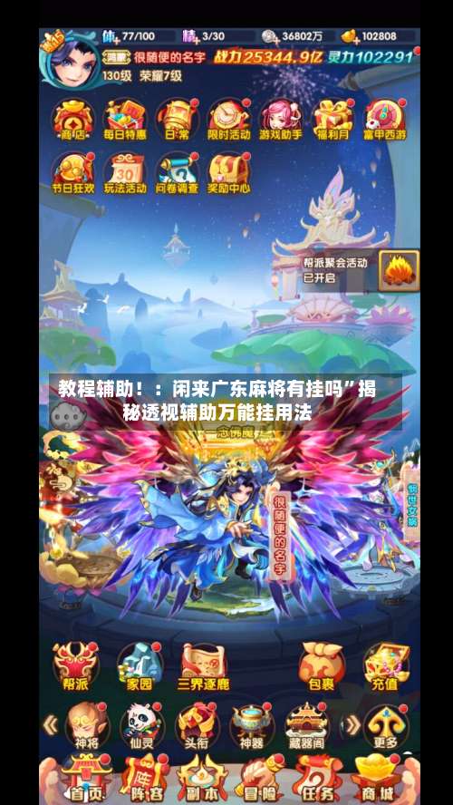 教程辅助！：闲来广东麻将有挂吗	”揭秘透视辅助万能挂用法-第2张图片