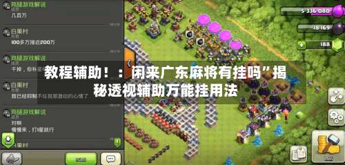 教程辅助！：闲来广东麻将有挂吗”揭秘透视辅助万能挂用法-第1张图片