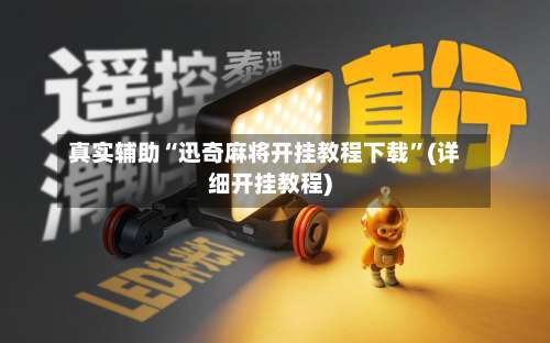 真实辅助“迅奇麻将开挂教程下载”(详细开挂教程)-第2张图片