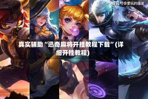 真实辅助“迅奇麻将开挂教程下载	”(详细开挂教程)-第1张图片