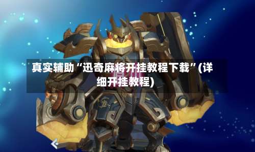 真实辅助“迅奇麻将开挂教程下载”(详细开挂教程)-第3张图片