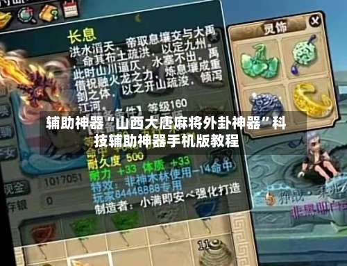 辅助神器“山西大唐麻将外卦神器”科技辅助神器手机版教程-第2张图片