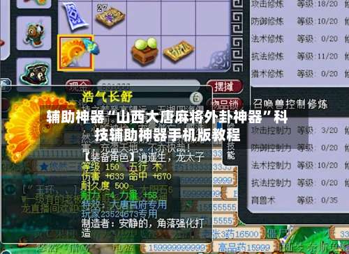 辅助神器“山西大唐麻将外卦神器”科技辅助神器手机版教程-第1张图片