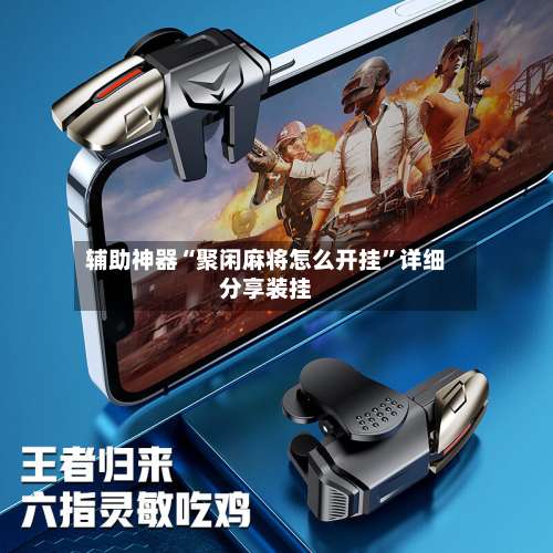 辅助神器“聚闲麻将怎么开挂”详细分享装挂-第1张图片