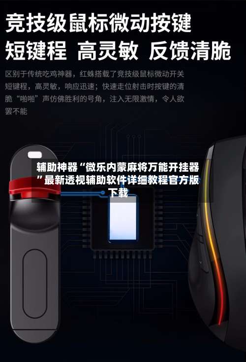 辅助神器“微乐内蒙麻将万能开挂器”最新透视辅助软件详细教程官方版下载-第1张图片