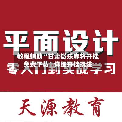 教程辅助“甘肃微乐麻将开挂免费下载	”详细开挂玩法-第1张图片