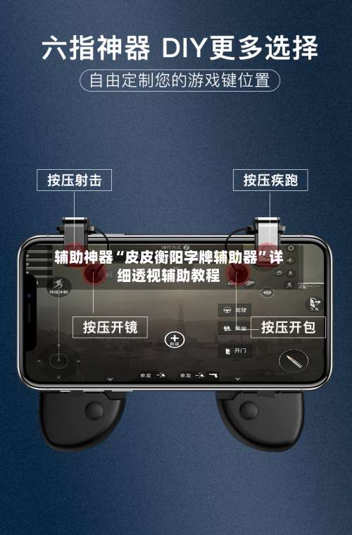 辅助神器“皮皮衡阳字牌辅助器”详细透视辅助教程-第1张图片