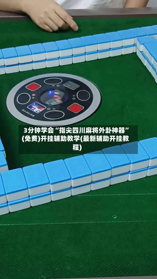 3分钟学会“指尖四川麻将外卦神器	”(免费)开挂辅助教学(最新辅助开挂教程)-第2张图片