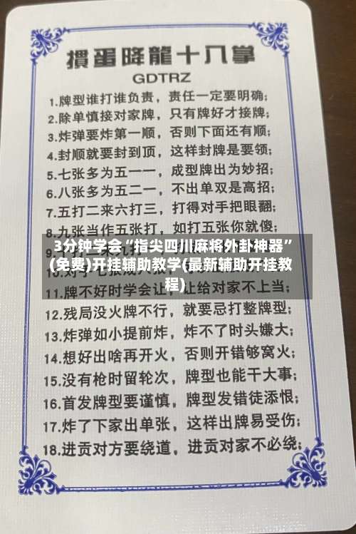 3分钟学会“指尖四川麻将外卦神器”(免费)开挂辅助教学(最新辅助开挂教程)-第1张图片