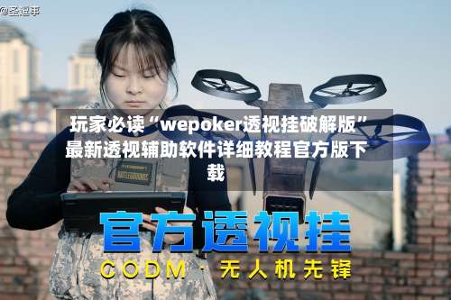 玩家必读“wepoker透视挂破解版	”最新透视辅助软件详细教程官方版下载-第1张图片