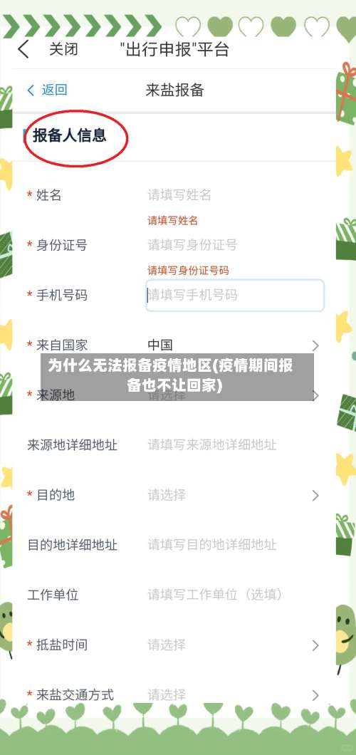 为什么无法报备疫情地区(疫情期间报备也不让回家)-第1张图片