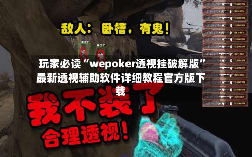 玩家必读“wepoker透视挂破解版”最新透视辅助软件详细教程官方版下载-第2张图片