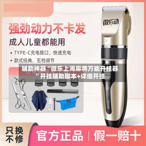 辅助神器“微乐上海麻将万能开挂器”开挂辅助脚本+详细开挂-第1张图片