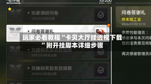 玩家必看教程“卡贝大厅挂透视下载”附开挂脚本详细步骤-第2张图片