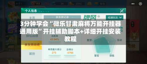 3分钟学会“微乐甘肃麻将万能开挂器通用版	”开挂辅助脚本+详细开挂安装教程-第1张图片