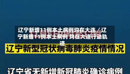 辽宁新增11例本土病例均在大连／辽宁新增11例本土病例 均在大连行动轨迹-第1张图片