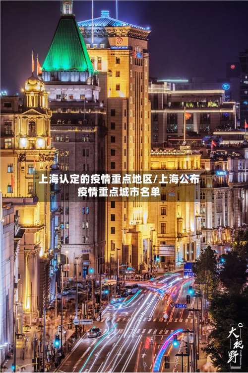 上海认定的疫情重点地区/上海公布疫情重点城市名单-第1张图片