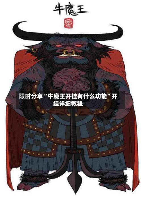 限时分享“牛魔王开挂有什么功能	”开挂详细教程-第2张图片