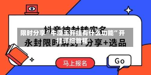 限时分享“牛魔王开挂有什么功能”开挂详细教程-第1张图片