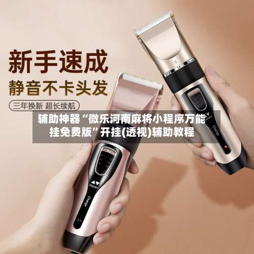 辅助神器“微乐河南麻将小程序万能挂免费版”开挂(透视)辅助教程-第1张图片