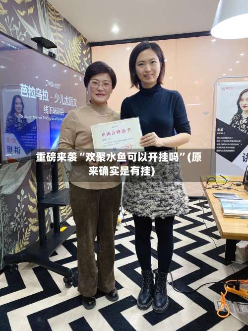 重磅来袭“欢聚水鱼可以开挂吗	”(原来确实是有挂)-第2张图片