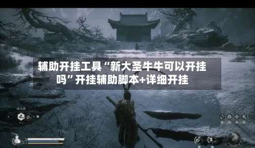 辅助开挂工具“新大圣牛牛可以开挂吗	”开挂辅助脚本+详细开挂-第1张图片