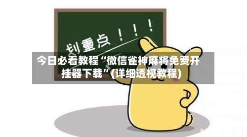 今日必看教程“微信雀神麻将免费开挂器下载”(详细透视教程)-第1张图片