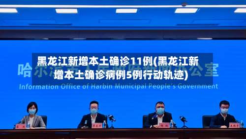 黑龙江新增本土确诊11例(黑龙江新增本土确诊病例5例行动轨迹)-第2张图片