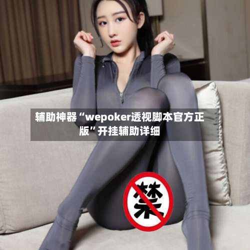 辅助神器“wepoker透视脚本官方正版”开挂辅助详细-第1张图片