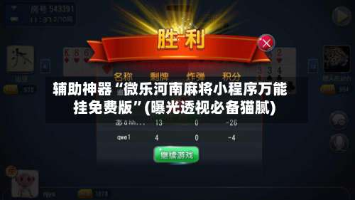 辅助神器“微乐河南麻将小程序万能挂免费版”(曝光透视必备猫腻)-第1张图片