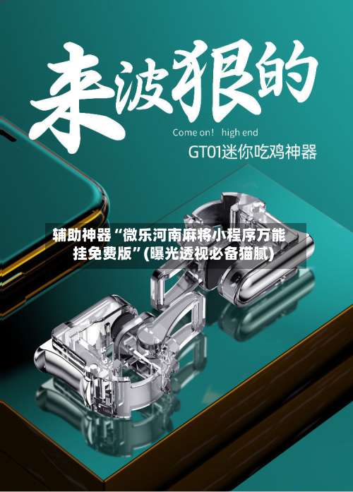 辅助神器“微乐河南麻将小程序万能挂免费版	”(曝光透视必备猫腻)-第2张图片