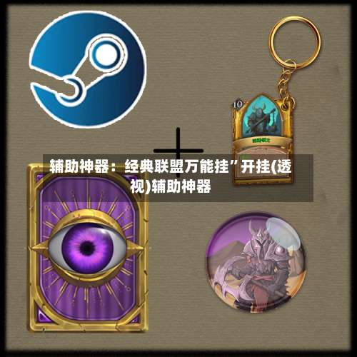 辅助神器：经典联盟万能挂	”开挂(透视)辅助神器-第2张图片