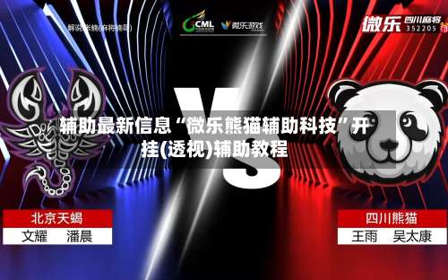 辅助最新信息“微乐熊猫辅助科技	”开挂(透视)辅助教程-第1张图片