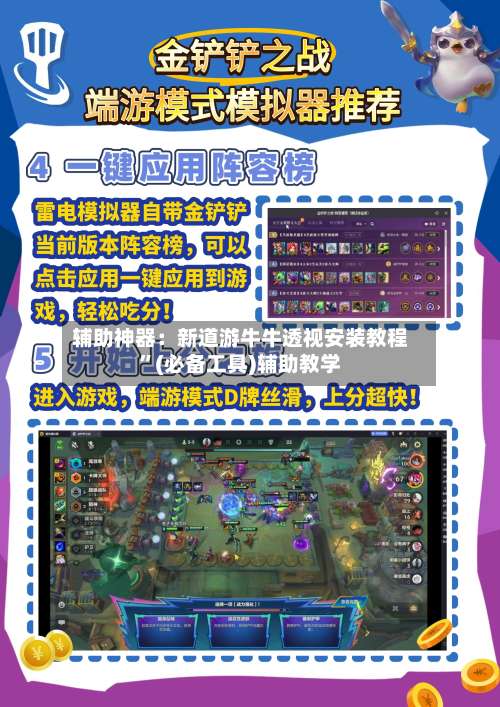 辅助神器：新道游牛牛透视安装教程	”(必备工具)辅助教学-第3张图片