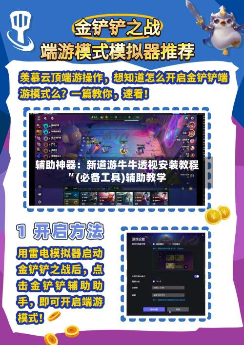 辅助神器：新道游牛牛透视安装教程”(必备工具)辅助教学-第1张图片