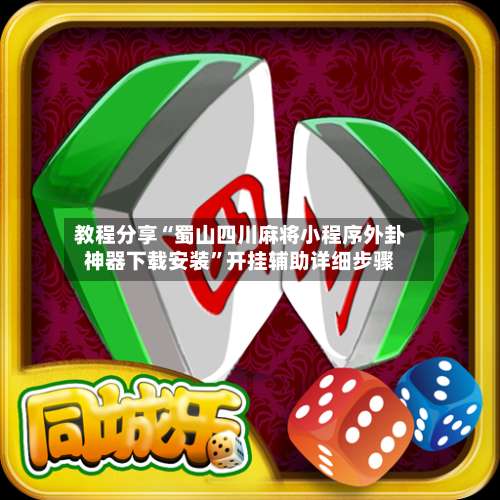 教程分享“蜀山四川麻将小程序外卦神器下载安装”开挂辅助详细步骤-第2张图片