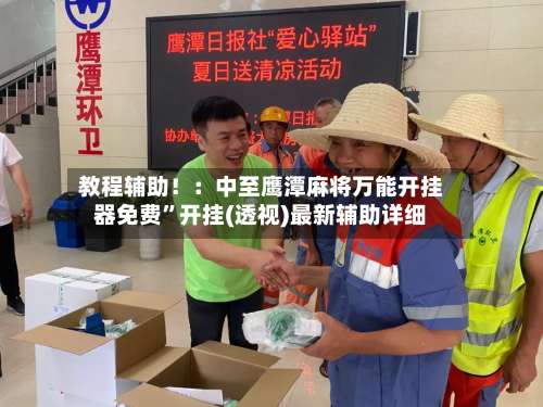 教程辅助！：中至鹰潭麻将万能开挂器免费”开挂(透视)最新辅助详细-第1张图片