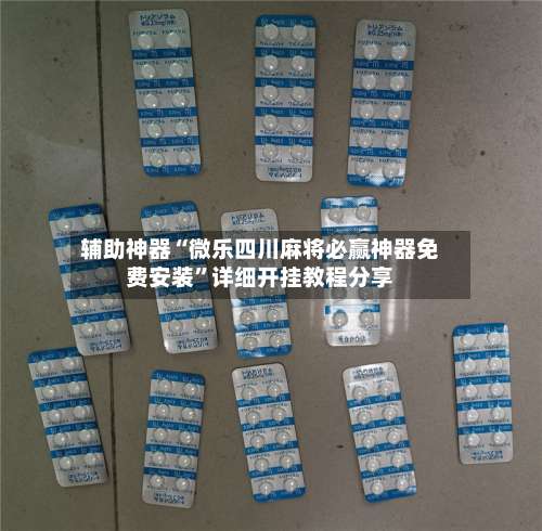 辅助神器“微乐四川麻将必赢神器免费安装”详细开挂教程分享-第2张图片